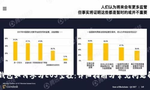 IM钱包如何参与EOS空投:详细指南与常见问题解答