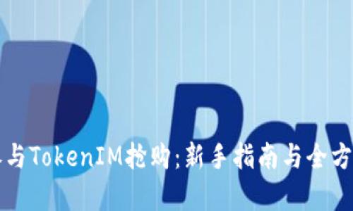如何参与TokenIM抢购：新手指南与全方位解析
