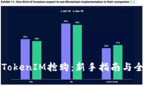 如何参与TokenIM抢购：新手指南与全方位解析
