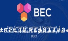 以太坊坎坷升级详解：对