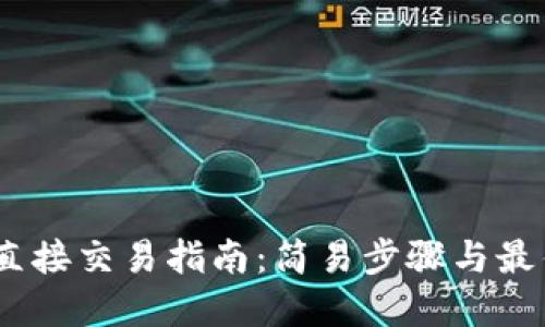 USDT直接交易指南：简易步骤与最佳实践