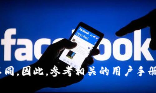 在区块链和加密货币采用的领域中，Tokenim 是一个较新的术语，通常与去中心化平台和代币相关联。添加 TRX（Tron 网络的原生代币）到 Tokenim 或其他加密钱包可以涉及以下几个步骤。请注意，这些步骤可能会在不同平台上有所不同，但通常遵循相似的过程。

### 如何在 Tokenim 中添加 TRX

1. **打开您的 Tokenim 钱包：** 
   - 首先，确保您已经下载并安装了 Tokenim 钱包应用，并用您的账户信息登录。

2. **查找添加代币选项：**
   - 在钱包界面中，通常会有一个“添加代币”或“管理代币”的选项。

3. **选择 TRX：**
   - 在添加新代币的界面，您需要搜索 TRX 或手动找到它。大多数情况下，钱包会列出支持的代币。

4. **确认添加：**
   - 选择 TRX 后，您可能需要点击“添加”或“确认”按钮，以便将 TRX 显示在您的钱包中。

5. **等待同步：**
   - 钱包会同步 TRX 代币，在一些情况下，您可能需要稍等片刻才可以看到余额更新。

6. **获取 TRX：**
   - 一旦您成功添加 TRX，您可以通过购买、从其他钱包转账或参与交易等方式获取 TRX。

7. **安全备份：**
   - 确保将钱包的助记词或私钥保存在安全的地方，以防丢失访问。

### 注意事项
- 确保您通过官方渠道获取钱包，以防钓鱼攻击。
- 务必检查您添加的 TRX 代币是否为正版。
- 在进行任何交易之前，了解 TRX 及其市场动态。

### 结束语
Tokenim 添加 TRX 的过程相对简单，但用户在操作时应保持警惕，确保资金安全。每个平台的界面和功能可能略有不同，因此，参考相关的用户手册或支持页面是十分必要的。