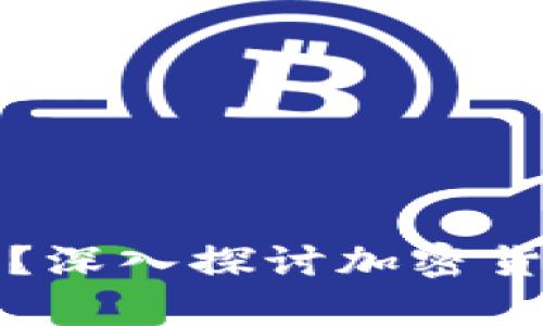 加密货币钱包会倒闭吗？深入探讨加密货币存储的安全性与未来