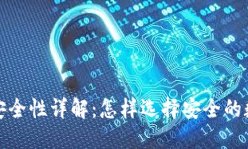 加密币钱包软件安全性详解：怎样选择安全的数字资产管理工具