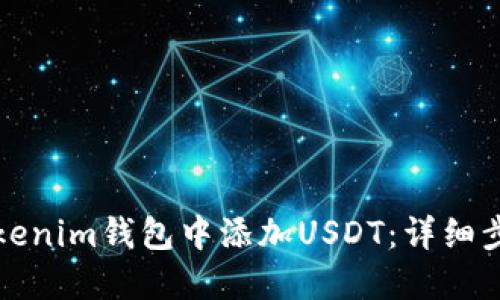 如何在Tokenim钱包中添加USDT：详细步骤与指南