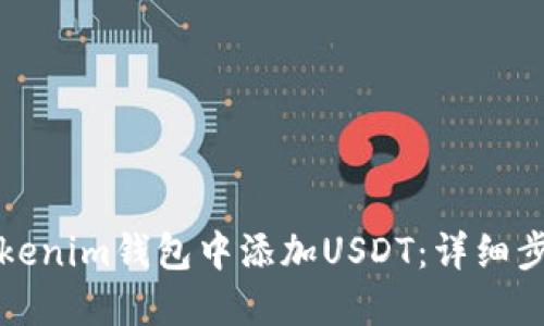 如何在Tokenim钱包中添加USDT：详细步骤与指南