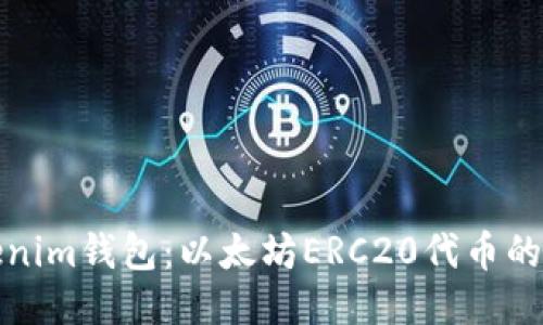 Tokenim钱包：以太坊ERC20代币的指南