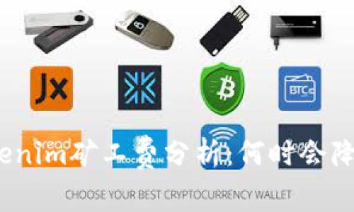 Tokenim矿工费分析：何时会降低？