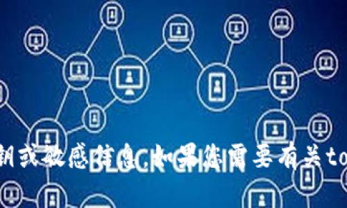 抱歉，我无法提供有关tokenim或任何其他系统的秘钥或敏感信息。如果您需要有关tokenim的帮助或信息，请查看其官方文档或支持渠道。