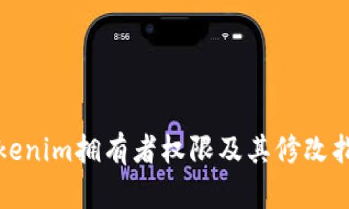 Tokenim拥有者权限及其修改指南