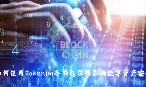 如何使用Tokenim冷钱包保障您的数字资产安全