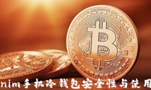 
Tokenim手机冷钱包安全性与使用指南