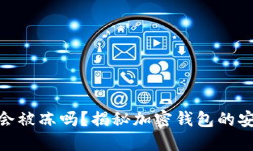 : 加密钱包会被冻吗？揭秘加密钱包的安全性与风险