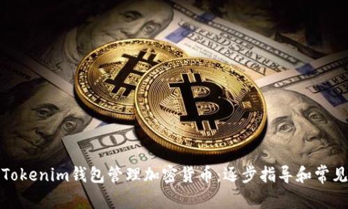 如何使用Tokenim钱包管理加密货币：逐步指导和常见问题解答