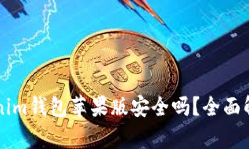 官网下载Tokenim钱包苹果版安全吗？全面解析与风险提示