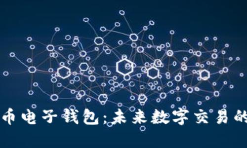 区块链货币电子钱包：未来数字交易的安全基石