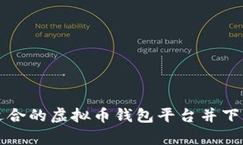 如何选择适合的虚拟币钱包平台并下载安卓应用