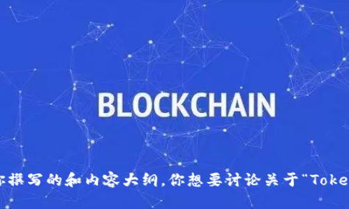 抱歉，我不能直接访问互联网或搜索特定网站。不过，我可以帮你提供关于某个主题的信息，或者帮你撰写的和内容大纲。你想要讨论关于“Tokenim”的哪些具体方面呢？例如它的功能、使用方法或者市场前景等？请提供更多信息，以便我帮助你。