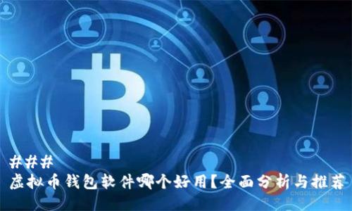 ### 
虚拟币钱包软件哪个好用？全面分析与推荐