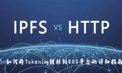 : 如何将Tokenim转移到EOS平