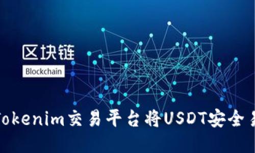 如何通过Tokenim交易平台将USDT安全易用地兑换