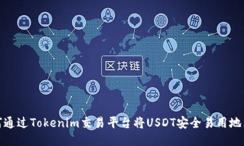 如何通过Tokenim交易平台将USDT安全易用地兑换