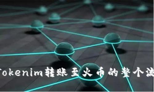要将 Tokenim 转到火币交易所，您可以按照以下步骤操作。请注意，您的旅程可能会因交易所的具体要求和流程而有所不同，因此在转移前请务必仔细阅读相关平台的指南。

### 步骤一：准备工作
1. **创建账户**：
   - 确保您已经在火币（Huobi）交易所注册了账户并完成了身份验证。
   - 如果您还没有 Tokenim 账户，请在 Tokenim 平台上注册并进行身份验证。

2. **准备钱包**：
   - 确保您在 Tokenim 上有足够的数字资产可以转账。

### 步骤二：获取火币充值地址
1. **登录火币账户**：
   - 登录您的火币账户，并前往“资产”或“钱包”页面。

2. **选择币种**：
   - 找到您要转账的币种（例如，USDT、BTC 等）。

3. **获取充值地址**：
   - 点击“充值”按钮，系统会生成一个充值地址。请确保这个地址是对应您要转账的币种。

### 步骤三：从 Tokenim 转账
1. **登录 Tokenim**：
   - 进入您的 Tokenim 账户。

2. **选择“转账”**：
   - 在 Tokenim 的界面中，选择转账或提现的选项。

3. **填写转账信息**：
   - 在“接收地址”栏中输入您在火币生成的充值地址。
   - 确定转账金额，并注意网络手续费。

4. **确认转账**：
   - 仔细检查您输入的信息，确认无误后提交转账请求。
   - 输入您设置的交易密码，进行身份验证（如需）。

### 步骤四：确认转账
1. **等待确认**：
   - 转账请求发送后，您需要等待网络确认。不同币种的确认时间可能不同。

2. **查看火币账户**：
   - 回到火币，刷新您的资产页面，查看余额是否已更新。

### 注意事项
- **手续费**：每次转账都有一定的网络手续费，请提前了解并计算好。
- **网络选择**：确保在 Tokenim 平台上选择与火币相同的网络，以免资金丢失。
- **安全性**：保持账户安全，启用双重认证以增强安全性。

### 常见问题

#### 1. 如何确保我的转账地址是正确的？
在进行任何加密资产转账时，确保您输入的地址是正确的非常重要...

#### 2. 如果资产没有及时到达火币账户，我该怎么办？
在转账过程中，有时候可能会遇到延迟的问题...

#### 3. 转账的手续费是如何计算的？
手续费的计算可能会因不同的网络及币种而有所不同...

#### 4. 能否在转账过程中撤回或取消请求？
一般情况下，转账是不可逆的，因此在提交转账前...

#### 5. 选择哪种网络转账更快？
选择合适的网络能够影响转账的速度，下面将对几条主流链做解读...

#### 6. 在Tokenim和火币之间转账是否安全？
安全性是用户最关心的问题之一，有关Tokenim和火币的安全措施...

#### 7. 如何避免转账错误？
为了避免转账产生错误，我们可以采取多种措施...

请根据这些基本步骤和问题逐一详述，确保你能够全面而清晰地理解从Tokenim转账至火币的整个流程。