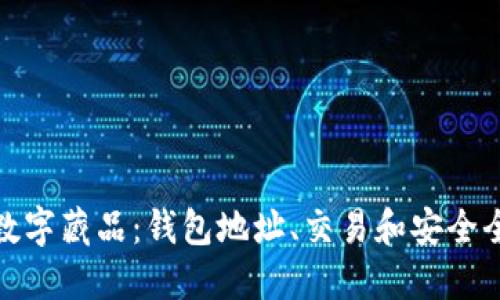 探索数字藏品：钱包地址、交易和安全全攻略