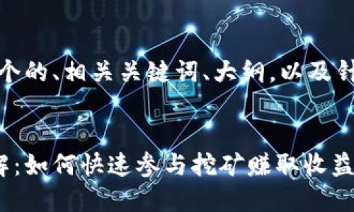 以下是您请求的内容，包括一个的、相关关键词、大纲，以及针对七个相关问题的详细介绍。


Tokenim Lon挖矿二阶段详解：如何快速参与挖矿赚取收益
