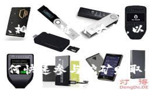 以下是您请求的内容，包括一个的、相关关键词、大纲，以及针对七个相关问题的详细介绍。


Tokenim Lon挖矿二阶段详解：如何快速参与挖矿赚取收益