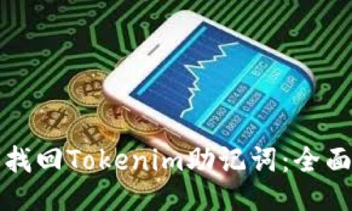 如何找回Tokenim助记词：全面指南