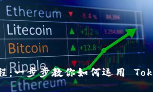 2021 Tokenim 使用教程：一步步教你如何运用 Tokenim 进行数字资产管理