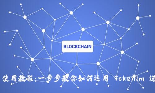 2021 Tokenim 使用教程：一步步教你如何运用 Tokenim 进行数字资产管理