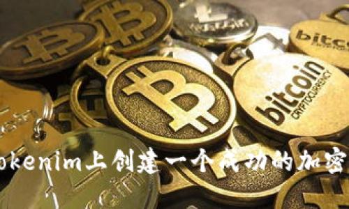 如何在Tokenim上创建一个成功的加密货币项目