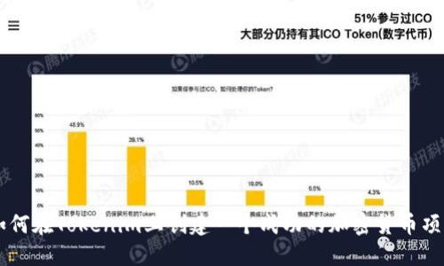 如何在Tokenim上创建一个成功的加密货币项目