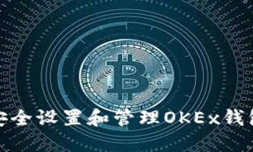 如何安全设置和管理OKEx钱包密码