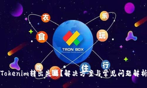 Tokenim转出失败？解决方案与常见问题解析