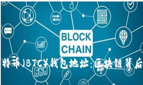 如何生成比特币（BTC）钱包地址：区块链背后的简单指南