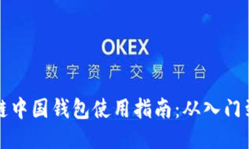 区块链中国钱包使用指南：从入门到精通