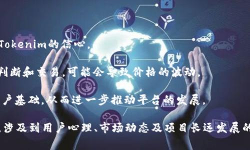 在区块链和数字货币领域，Tokenim钱包发起回购通常是指Tokenim平台通过其管理的资金或利润，回购市场上流通的代币或数字货币。这一行为旨在提高代币的市场价值、促进流通，或者用于其它特定的项目目的。

以下是详细的信息：

### Tokenim钱包发起回购的意义

1. **提高代币价值**：当Tokenim发起代币回购时，通常会减少流通中的代币供应，从而可能提高剩余代币的市场价值。这是因为供需关系的改变，可能会推动价格上涨。

2. **增强市场信心**：通过回购，Tokenim展示了对其项目的信心，可能会吸引更多投资者或用户参与。这种信号可以增强市场对Tokenim的信任。

3. **使用资金创造价值**：回购的资金可以被视为对项目利润的一种有效再投资方式。Tokenim可能会用回购代币的资金来进行市场营销、技术开发等。

4. **减少市场波动**：在市场波动较大的情况下，回购行为可以帮助稳定代币价格，减少不必要的价格波动，为持有者带来心理上的安慰。

### Tokenim钱包回购流程

1. **决策阶段**：Tokenim团队会根据市场情况及平台发展制定回购计划，决定回购多少代币，以及回购的资金来源。

2. **公告发布**：为了透明化，Tokenim通常会在其官网和社交媒体上发出回购公告，包括回购的规模、时间等细节。

3. **回购实施**：在规定的时间内，Tokenim会通过交易所或其他平台进行代币回购，资金会被直接用于市场购买代币。

4. **回购结果公示**：完成回购后，Tokenim会对外公示回购的结果，显示市场中已经回购的代币数量，以及对整体项目的影响。

### Tokenim钱包如何影响用户

1. **投资者心态**：回购通常能够增强投资者的积极 sentiment，提升他们对持有Tokenim的信心。

2. **市场反应**：市场上其他对Tokenim代币感兴趣的投资者会根据回购结果进行判断和交易，可能会导致价格的波动。

3. **用户参与度**：有效的回购计划可能吸引更多用户加入Tokenim社区，增加其用户基础，从而进一步推动平台的发展。

总之，Tokenim钱包的回购行动不仅仅是简单的代币买卖，它更是市场策略的一部分，涉及到用户心理、市场动态及项目长远发展的多重考虑。