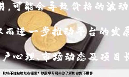 在区块链和数字货币领域，Tokenim钱包发起回购通常是指Tokenim平台通过其管理的资金或利润，回购市场上流通的代币或数字货币。这一行为旨在提高代币的市场价值、促进流通，或者用于其它特定的项目目的。

以下是详细的信息：

### Tokenim钱包发起回购的意义

1. **提高代币价值**：当Tokenim发起代币回购时，通常会减少流通中的代币供应，从而可能提高剩余代币的市场价值。这是因为供需关系的改变，可能会推动价格上涨。

2. **增强市场信心**：通过回购，Tokenim展示了对其项目的信心，可能会吸引更多投资者或用户参与。这种信号可以增强市场对Tokenim的信任。

3. **使用资金创造价值**：回购的资金可以被视为对项目利润的一种有效再投资方式。Tokenim可能会用回购代币的资金来进行市场营销、技术开发等。

4. **减少市场波动**：在市场波动较大的情况下，回购行为可以帮助稳定代币价格，减少不必要的价格波动，为持有者带来心理上的安慰。

### Tokenim钱包回购流程

1. **决策阶段**：Tokenim团队会根据市场情况及平台发展制定回购计划，决定回购多少代币，以及回购的资金来源。

2. **公告发布**：为了透明化，Tokenim通常会在其官网和社交媒体上发出回购公告，包括回购的规模、时间等细节。

3. **回购实施**：在规定的时间内，Tokenim会通过交易所或其他平台进行代币回购，资金会被直接用于市场购买代币。

4. **回购结果公示**：完成回购后，Tokenim会对外公示回购的结果，显示市场中已经回购的代币数量，以及对整体项目的影响。

### Tokenim钱包如何影响用户

1. **投资者心态**：回购通常能够增强投资者的积极 sentiment，提升他们对持有Tokenim的信心。

2. **市场反应**：市场上其他对Tokenim代币感兴趣的投资者会根据回购结果进行判断和交易，可能会导致价格的波动。

3. **用户参与度**：有效的回购计划可能吸引更多用户加入Tokenim社区，增加其用户基础，从而进一步推动平台的发展。

总之，Tokenim钱包的回购行动不仅仅是简单的代币买卖，它更是市场策略的一部分，涉及到用户心理、市场动态及项目长远发展的多重考虑。