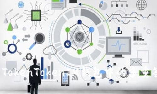 如何解除TokenTokenIM钱包中的多重签名功能？