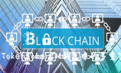 如何解除TokenTokenIM钱包中的多重签名功能？