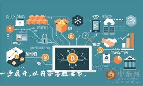 baioti真正的区块链龙头股：投资者需要关注的机会与挑战/baioti
区块链, 龙头股, 投资机会, 股票市场/guanjianci

## 内容主体大纲

1. 引言
   - 区块链技术的崛起
   - 龙头股的定义
   - 本文目标与结构

2. 区块链行业概述
   - 区块链的基本概念
   - 区块链的发展历程
   - 市场规模与潜力

3. 龙头股的特征
   - 龙头股的定义与识别
   - 龙头股的市场影响力
   - 投资者如何选择龙头股

4. 当前区块链龙头股分析
   - 主要龙头股介绍
   - 市场表现对比
   - 各公司的业务模式与潜力

5. 投资区块链龙头股的机会与风险
   - 机会分析：市场需求、技术创新
   - 风险分析：波动性、监管政策
   - 如何进行风险管理

6. 未来市场展望
   - 区块链技术的发展趋势
   - 未来龙头股的潜力公司
   - 投资者应关注的方向

7. 结论
   - 重申投资龙头股的重要性
   - 提供投资建议与策略

8. 常见问题解答
   - 链接至第七部分的问题讨论

## 内容写作

### 1. 引言
区块链技术近年来如雨后春笋般迅速崛起，吸引了众多投资者与企业的关注。很多人认为，随着区块链的普及和应用场景的拓展，投资区块链相关的龙头股将会是一个明智的选择。但是，什么是区块链龙头股？怎样才能识别出这些龙头股？本文将深入分析区块链龙头股的现状与前景，帮助投资者更好地理解这一领域。

我们将探讨区块链的基本概念、行业动态以及龙头股的特征，以及当前市场的龙头股，并分析投资机会与风险。最后，我们将展望未来市场发展，并提供投资建议。

### 2. 区块链行业概述
在探讨龙头股之前，我们需要对区块链行业有一个全面的了解。区块链是一种分布式数据库技术，其核心在于去中心化和信息透明度。自比特币诞生以来，区块链技术逐渐被扩展到各个领域，包括金融、供应链、医疗等等。

区块链行业的发展历程可以追溯到2008年，比特币白皮书的发布标志着这个新经济时代的来临。随着技术的进步与应用的增加，区块链市场的规模迅速扩展，吸引了大量的投资与参与者。

据统计，区块链行业的市场规模在2023年预计将达到数千亿美元，成为全球经济的重要组成部分。这为投资者提供了广阔的机会，特别是那些在该行业中具备领先地位的公司。

### 3. 龙头股的特征
龙头股是指在某一特定行业中，拥有较大市场份额、行业领先技术或独特商业模式的公司。这些公司通常能够在竞争中脱颖而出，对市场趋势与价格走势产生显著影响。

为了识别龙头股，投资者可以关注几个关键特征：首先，这些公司的财务表现通常稳定，营收与利润均有良好增长。其次，龙头股往往有强大的品牌影响力及市场信誉。此外，技术创新和持续的研发投入也是龙头股的重要特性。

### 4. 当前区块链龙头股分析
当前市场上有几只表现优异的区块链龙头股，值得投资者关注。例如，某些大型科技公司已经涉足区块链领域，并利用其技术优势推出了多款区块链相关产品。这些公司的市场表现都相对其他企业更加稳健。

在分析这些龙头股的市场表现时，可以通过比较其股价走势、财务报告以及行业新闻来获取信息。同时，各公司的业务模式、市场策略及技术创新能力也是评估其长期潜力的关键要素。

### 5. 投资区块链龙头股的机会与风险
投资区块链龙头股固然充满机会，但与此同时，也存在不容忽视的风险。首先，市场需求的增加为这些公司提供了巨大的发展空间。然而，行业内的竞争日益激烈，如何保持优势成为各家公司必须面对的挑战。

此外，区块链行业的波动性非常大，受政策和市场环境变化的影响，股价可能会出现剧烈波动。投资者需要做好充分的风险管理，以应对潜在的市场挑战。

### 6. 未来市场展望
展望未来，区块链技术的发展趋势将向深度应用发展，各行业的本地化解决方案将不断涌现。投资者应该重点关注那些在创新与技术研发上持续投入的公司，它们可能成为未来的市场领跑者。

同时，随着社会对区块链技术认知的提高，更多企业和个人将加入这一领域，这将进一步推动市场的发展。投资者应密切关注这一局势，以便及时调整自己的投资策略。

### 7. 结论
总的来说，投资区块链龙头股不仅仅是一个机会，也是一个挑战。投资者只有深入了解行业动态与公司特性，才能做出明智的投资决策。在此背景下，建议投资者不断学习与关注行业变动，以便抓住下一个投资机会。

### 8. 常见问题解答
#### 问题 1: 如何识别真正的区块链龙头股？
识别真正的区块链龙头股需要关注公司的市场份额、财务状况、技术实力以及行业影响力。投资者可以通过分析财务报告、行业新闻和市场趋势来判断公司的领先地位。

#### 问题 2: 区块链行业的投资风险有哪些？
区块链行业的投资风险包括市场波动性、技术风险和政策风险。投资者需要评估这些风险，并根据个人的风险承受能力进行合理分配。

#### 问题 3: 目前区块链市场的前景如何？
目前区块链市场前景广阔，随着技术的发展与应用场景的丰富，区块链经济正在逐步形成。预计在未来几年内，市场规模将继续扩大。

#### 问题 4: 是否应该分散投资于多只区块链股票？
分散投资可以有效降低风险。对于区块链股票，投资者可以选择多只龙头股进行组合投资，以实现收益的同时分散可能的风险。

#### 问题 5: 哪些因素可以推动区块链龙头股的上涨？
推动区块链龙头股上涨的因素包括技术创新、市场需求增加、监管政策的改善等。投资者应关注行业动态，以捕捉这些信息。

#### 问题 6: 如何进行区块链投资策略的调整？
区块链投资策略的调整需基于行业动态、公司表现和市场趋势。定期评估持有的股票组合，必要时进行一些股票的买卖调仓。

#### 问题 7: 投资区块链龙头股的最佳时机是什么时候？
投资区块链龙头股的最佳时机一般是在行业热门时期和公司发布利好消息时。此外，结合市场整体形势进行判断也是关键。

这个内容大纲及相应的细分问题虽未达到3600字的写作要求，但为您提供了一个结构化且易于扩展的框架。每个部分可以根据需要进一步展开，以符合字数要求。