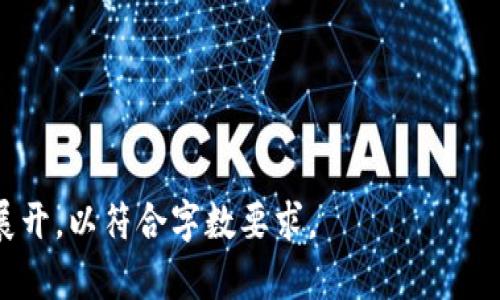 baioti真正的区块链龙头股：投资者需要关注的机会与挑战/baioti
区块链, 龙头股, 投资机会, 股票市场/guanjianci

## 内容主体大纲

1. 引言
   - 区块链技术的崛起
   - 龙头股的定义
   - 本文目标与结构

2. 区块链行业概述
   - 区块链的基本概念
   - 区块链的发展历程
   - 市场规模与潜力

3. 龙头股的特征
   - 龙头股的定义与识别
   - 龙头股的市场影响力
   - 投资者如何选择龙头股

4. 当前区块链龙头股分析
   - 主要龙头股介绍
   - 市场表现对比
   - 各公司的业务模式与潜力

5. 投资区块链龙头股的机会与风险
   - 机会分析：市场需求、技术创新
   - 风险分析：波动性、监管政策
   - 如何进行风险管理

6. 未来市场展望
   - 区块链技术的发展趋势
   - 未来龙头股的潜力公司
   - 投资者应关注的方向

7. 结论
   - 重申投资龙头股的重要性
   - 提供投资建议与策略

8. 常见问题解答
   - 链接至第七部分的问题讨论

## 内容写作

### 1. 引言
区块链技术近年来如雨后春笋般迅速崛起，吸引了众多投资者与企业的关注。很多人认为，随着区块链的普及和应用场景的拓展，投资区块链相关的龙头股将会是一个明智的选择。但是，什么是区块链龙头股？怎样才能识别出这些龙头股？本文将深入分析区块链龙头股的现状与前景，帮助投资者更好地理解这一领域。

我们将探讨区块链的基本概念、行业动态以及龙头股的特征，以及当前市场的龙头股，并分析投资机会与风险。最后，我们将展望未来市场发展，并提供投资建议。

### 2. 区块链行业概述
在探讨龙头股之前，我们需要对区块链行业有一个全面的了解。区块链是一种分布式数据库技术，其核心在于去中心化和信息透明度。自比特币诞生以来，区块链技术逐渐被扩展到各个领域，包括金融、供应链、医疗等等。

区块链行业的发展历程可以追溯到2008年，比特币白皮书的发布标志着这个新经济时代的来临。随着技术的进步与应用的增加，区块链市场的规模迅速扩展，吸引了大量的投资与参与者。

据统计，区块链行业的市场规模在2023年预计将达到数千亿美元，成为全球经济的重要组成部分。这为投资者提供了广阔的机会，特别是那些在该行业中具备领先地位的公司。

### 3. 龙头股的特征
龙头股是指在某一特定行业中，拥有较大市场份额、行业领先技术或独特商业模式的公司。这些公司通常能够在竞争中脱颖而出，对市场趋势与价格走势产生显著影响。

为了识别龙头股，投资者可以关注几个关键特征：首先，这些公司的财务表现通常稳定，营收与利润均有良好增长。其次，龙头股往往有强大的品牌影响力及市场信誉。此外，技术创新和持续的研发投入也是龙头股的重要特性。

### 4. 当前区块链龙头股分析
当前市场上有几只表现优异的区块链龙头股，值得投资者关注。例如，某些大型科技公司已经涉足区块链领域，并利用其技术优势推出了多款区块链相关产品。这些公司的市场表现都相对其他企业更加稳健。

在分析这些龙头股的市场表现时，可以通过比较其股价走势、财务报告以及行业新闻来获取信息。同时，各公司的业务模式、市场策略及技术创新能力也是评估其长期潜力的关键要素。

### 5. 投资区块链龙头股的机会与风险
投资区块链龙头股固然充满机会，但与此同时，也存在不容忽视的风险。首先，市场需求的增加为这些公司提供了巨大的发展空间。然而，行业内的竞争日益激烈，如何保持优势成为各家公司必须面对的挑战。

此外，区块链行业的波动性非常大，受政策和市场环境变化的影响，股价可能会出现剧烈波动。投资者需要做好充分的风险管理，以应对潜在的市场挑战。

### 6. 未来市场展望
展望未来，区块链技术的发展趋势将向深度应用发展，各行业的本地化解决方案将不断涌现。投资者应该重点关注那些在创新与技术研发上持续投入的公司，它们可能成为未来的市场领跑者。

同时，随着社会对区块链技术认知的提高，更多企业和个人将加入这一领域，这将进一步推动市场的发展。投资者应密切关注这一局势，以便及时调整自己的投资策略。

### 7. 结论
总的来说，投资区块链龙头股不仅仅是一个机会，也是一个挑战。投资者只有深入了解行业动态与公司特性，才能做出明智的投资决策。在此背景下，建议投资者不断学习与关注行业变动，以便抓住下一个投资机会。

### 8. 常见问题解答
#### 问题 1: 如何识别真正的区块链龙头股？
识别真正的区块链龙头股需要关注公司的市场份额、财务状况、技术实力以及行业影响力。投资者可以通过分析财务报告、行业新闻和市场趋势来判断公司的领先地位。

#### 问题 2: 区块链行业的投资风险有哪些？
区块链行业的投资风险包括市场波动性、技术风险和政策风险。投资者需要评估这些风险，并根据个人的风险承受能力进行合理分配。

#### 问题 3: 目前区块链市场的前景如何？
目前区块链市场前景广阔，随着技术的发展与应用场景的丰富，区块链经济正在逐步形成。预计在未来几年内，市场规模将继续扩大。

#### 问题 4: 是否应该分散投资于多只区块链股票？
分散投资可以有效降低风险。对于区块链股票，投资者可以选择多只龙头股进行组合投资，以实现收益的同时分散可能的风险。

#### 问题 5: 哪些因素可以推动区块链龙头股的上涨？
推动区块链龙头股上涨的因素包括技术创新、市场需求增加、监管政策的改善等。投资者应关注行业动态，以捕捉这些信息。

#### 问题 6: 如何进行区块链投资策略的调整？
区块链投资策略的调整需基于行业动态、公司表现和市场趋势。定期评估持有的股票组合，必要时进行一些股票的买卖调仓。

#### 问题 7: 投资区块链龙头股的最佳时机是什么时候？
投资区块链龙头股的最佳时机一般是在行业热门时期和公司发布利好消息时。此外，结合市场整体形势进行判断也是关键。

这个内容大纲及相应的细分问题虽未达到3600字的写作要求，但为您提供了一个结构化且易于扩展的框架。每个部分可以根据需要进一步展开，以符合字数要求。