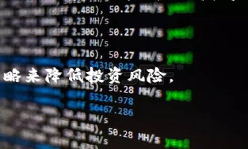    如何将USDT转入Tokenim平台：完整指南  / 

 guanjianci  USDT, Tokenim, 数字资产, 转账  /guanjianci 

## 内容主体大纲

1. 什么是USDT和Tokenim？
   - 1.1 USDT简介
   - 1.2 Tokenim简介
   - 1.3 USDT与Tokenim的关系

2. 为什么选择将USDT转入Tokenim？
   - 2.1 Tokenim的优势
   - 2.2 USDT的稳定性
   - 2.3 转入Tokenim的潜在收益

3. 转账前的准备
   - 3.1 创建Tokenim账户
   - 3.2 绑定钱包
   - 3.3 准备USDT

4. 如何将USDT转入Tokenim？
   - 4.1 登录Tokenim账户
   - 4.2 找到USDT充值地址
   - 4.3 进行转账操作
   - 4.4 确认交易状态

5. 转账成功后的步骤
   - 5.1 在Tokenim确认USDT到账
   - 5.2 如何使用USDT进行交易
   - 5.3 提现及资产管理

6. 常见问题解答
   - 6.1 转账费用是什么？
   - 6.2 转账时间多久？
   - 6.3 如果转账失败该怎么办？
   - 6.4 如何提高转账安全性？
   - 6.5 Tokenim支持哪些其他数字资产？
   - 6.6 USDT在Tokenim的应用场景？
   - 6.7 如何处理USDT价格波动带来的风险？

---

### 1. 什么是USDT和Tokenim？

#### 1.1 USDT简介

USDT（Tether）是一种稳定币，它的价值与美元挂钩，1 USDT通常等于1美元。USDT是由Tether公司发行的，是为了给加密货币市场提供一种稳定的货币选项。由于其挂钩美元的特性，USDT在市场中被广泛用于数字资产的交易和投资。

#### 1.2 Tokenim简介

Tokenim是一个多功能数字资产交易平台，支持多种加密货币的交易和存储。Tokenim不仅提供简单易用的界面，还具备实时数据分析、交易工具和社交交易功能。对于加密货币交易者而言，Tokenim提供了一个安全、高效的交易环境。

#### 1.3 USDT与Tokenim的关系

在Tokenim上，用户可以使用USDT进行多种交易活动。由于USDT的稳定性，它被广泛应用于数字资产的买卖、投资和流动性管理。在Tokenim平台上，用户可以轻松地将USDT转入并进行交易，提升资产的运作效率。

### 2. 为什么选择将USDT转入Tokenim？

#### 2.1 Tokenim的优势

Tokenim平台具有许多优势，例如良好的用户体验、丰富的交易工具和高流动性。此外，Tokenim提供了安全的交易环境和各种资产管理方案，为用户提供了更多的选择和机会。

#### 2.2 USDT的稳定性

由于其价值与美元挂钩，USDT在市场波动时能够提供一定的稳定性。这使得它成为投资者在加密市场中的重要工具，可以帮助用户规避风险。

#### 2.3 转入Tokenim的潜在收益

在Tokenim上进行交易，用户可以利用USDT参与多种投资策略。无论是短期交易还是长期持有，USDT的使用都能帮助用户实现资产增值。

### 3. 转账前的准备

#### 3.1 创建Tokenim账户

在将USDT转入Tokenim之前，首先需在其官网上创建账户。注册流程简单，只需提供必要的个人信息，并完成验证。

#### 3.2 绑定钱包

创建好账户后，用户需要绑定自己的钱包，以便于进行USDT转账。Tokenim支持多种数字钱包，并提供详细的绑定步骤。

#### 3.3 准备USDT

确保你的钱包中有足够的USDT用于转账，并了解相关的转账费用。转账前备足对应的费用以确保交易的顺利进行。

### 4. 如何将USDT转入Tokenim？

#### 4.1 登录Tokenim账户

打开Tokenim官网，输入你的账户信息进行登录。确保使用安全的网络环境。

#### 4.2 找到USDT充值地址

在账户页面中，找到“充值”选项，选择USDT，系统将生成专属于你的USDT充值地址。

#### 4.3 进行转账操作

使用你的数字钱包，将USDT转至此地址，确认收款信息无误后提交转账请求。

#### 4.4 确认交易状态

转账申请后，可在订单历史中查看交易状态，确认USDT是否成功到账。

### 5. 转账成功后的步骤

#### 5.1 在Tokenim确认USDT到账

USD到账后，会在交易历史中显示相关信息。用户需要确认资金到账情况以确保交易的成功。

#### 5.2 如何使用USDT进行交易

用户可以使用到账的USDT进行各种交易，选择希望交易的数字资产，设置交易参数，提交交易请求。

#### 5.3 提现及资产管理

如果用户决定 withdraw 资金，可在账户的提现选项中进行操作。Tokenim提供了灵活的资产管理方案，帮助用户更好地处理资产。

### 6. 常见问题解答

#### 6.1 转账费用是什么？

转账费用是指在进行USDT转账时，需要支付的网络费用。这个费用由区块链网络决定，Tokenim会提供详细的费用说明，帮助用户在转账前做好预算。

#### 6.2 转账时间多久？

转账时间一般在几分钟到几十分钟不等，具体时间取决于区块链网络的拥堵情况。用户可以在Tokenim后台查看交易进度。

#### 6.3 如果转账失败该怎么办？

如果转账失败，用户需检查交易信息是否填写正确。通常可以在钱包或Tokenim的交易历史中找到相关信息。如若确有问题，应及时联系客服寻求帮助。

#### 6.4 如何提高转账安全性？

为了提高转账的安全性，用户应开启双重验证，确保使用安全的网络环境，并定期更新管理密码，降低账户被攻击的风险。

#### 6.5 Tokenim支持哪些其他数字资产？

Tokenim支持多种加密货币，例如比特币、以太坊、瑞波币等。用户可以根据自己的投资需求选择多样的资产进行交易。

#### 6.6 USDT在Tokenim的应用场景？

USDT可以用于在Tokenim上的交易、投资及流动性管理等场景。很多用户选择利用USDT进行套利交易，以降低市场风险并提高收益。

#### 6.7 如何处理USDT价格波动带来的风险？

投资者应定期关注市场行情，合理配置资产，以避免因价格波动带来的损失。同时，可以运用风险对冲策略来降低投资风险。 

（以上是内容大纲的初步阐述，为方便阅读，实际内容将细化至3600字或以上，每个部分深入展开。）