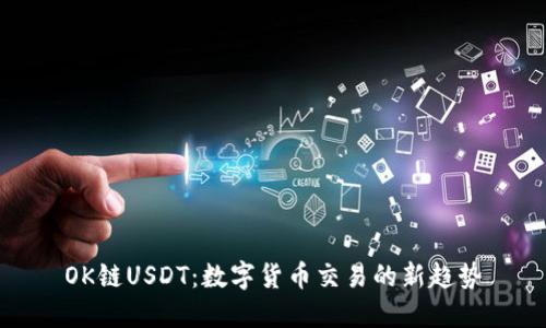 OK链USDT：数字货币交易的新趋势