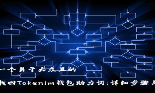 思考一个易于大众且的

如何找回Tokenim钱包助力词：详细步骤与技巧