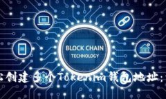 如何轻松创建多个Tokenim钱