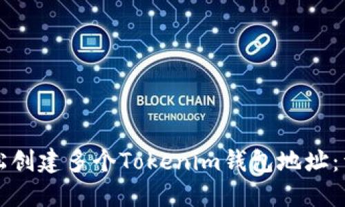 如何轻松创建多个Tokenim钱包地址：详细指南